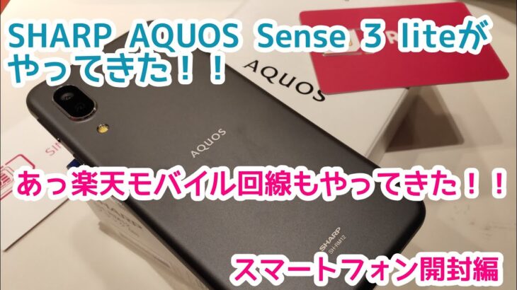 AQUOS Sense 3 lite（楽天モバイル専売品）がやってきた！！あっ楽天モバイル回線もやってきた！！SHARPのおサイフケータイ対応のスマートフォン開封編