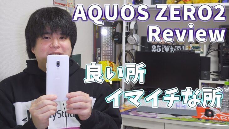 [AQUOS ZERO2 レビュー] 最高のスマートフォン!!だが悩みもある・・・