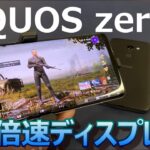 AQUOS zero2 ゲームプレイレビュー！4倍速ディスプレイ（リフレッシュレート240Hz）の威力は！？PUBG MOBILE スマホヌルサク選手権！