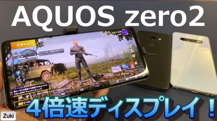 AQUOS zero2 ゲームプレイレビュー！4倍速ディスプレイ（リフレッシュレート240Hz）の威力は！？PUBG MOBILE スマホヌルサク選手権！