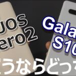 AQUOS zero2 と Galaxy S10＋ 今ならどっちを買うべき？徹底比較Part.1 & AQUOS zero2 リフレッシュレート240Hzの設定方法！