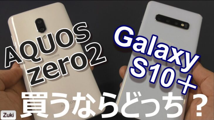 AQUOS zero2 と Galaxy S10＋ 今ならどっちを買うべき？徹底比較Part.1 & AQUOS zero2 リフレッシュレート240Hzの設定方法！