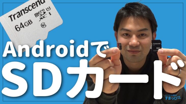 【Android】SDカード×Androidを使いこなそう！SDカードの選び方と使い方、おすすめを紹介！格安スマホでも使える！｜スマホ比較のすまっぴー【スマホ】