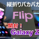 【開封】「Galaxy Z Flip」 縦折りパカパカスマホを横折りタブレットフォン「Galaxy Fold」と比較！どちらが折り目が目立つ？Xperia1とは縦長対決！