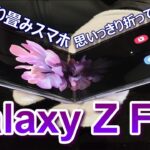 「Galaxy Z Flip」縦折りパカパカスマホをガチガッチに触ってきた！auの残クレ「かえトクプログラム」なら幾らで使える？