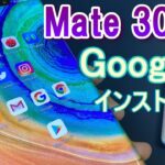 【検証】HUAWEI Mate30Pro 〜ハイエンドカメラスマホMate30ProにGoogleアプリをインストール！？ & スナドラ855Plus搭載ROG Phone2 とベンチマーク対決！