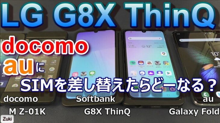 分離合体型２画面スマホ「LG G8X ThinQ」を実質2.5万円で購入可能！？docomo・au のSIMは使える？