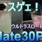 【こいつはスゲェ】Mate30Pro のウルトラスローモーションが凄すぎる！渋谷スカイで夜景を撮影してカメラ機能をチェック！