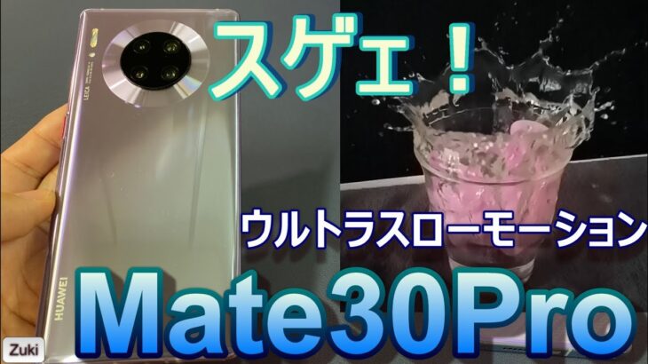 【こいつはスゲェ】Mate30Pro のウルトラスローモーションが凄すぎる！渋谷スカイで夜景を撮影してカメラ機能をチェック！