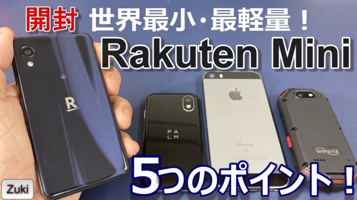【開封】楽天が作ったスマホ「Rakuten Mini」 ～ おサイフケータイが付いて世界最小・最軽量！気になる５つのポイント！Palm Phone ＆ iPhoneSE と大きさ比較！
