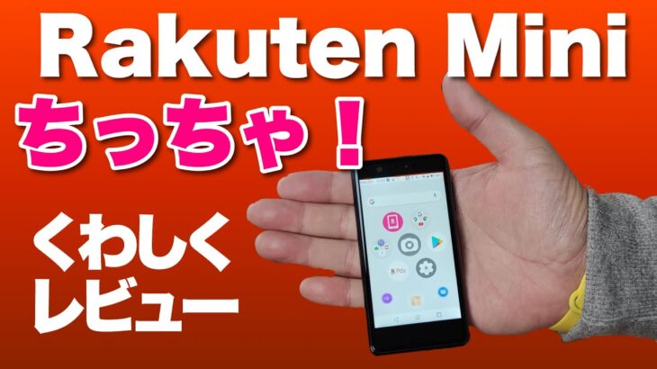 Rakuten Mini（楽天mini）を詳しくレビュー。クレジットカード大のスマホはどこまで使えるのか！