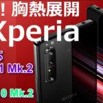 発表！新Xperia！5G通信対応「Xperia1Ⅱ（エクスペリア・ワン・マークツ―）」＆ミドルレンジ「Xperia10Ⅱ」＆プロ仕様「Xperia Pro」押さえておくべき10のポイント！