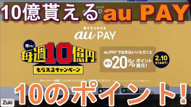 決戦は月曜日！au PAY 誰でも貰える毎週10億円キャンペーン 10のポイント！初めての au PAY 導入方法 & PayPay・dポイントのキャンペーンは？