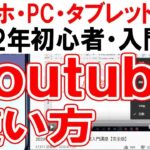 2022年Youtube使い方・初心者入門講座【スマホ・PC・タブレット】