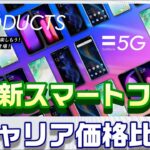 5G春の新スマホはどこで買うのが一番安い？「Galaxy S20 5G」「AQUOS R5G」「Xperia1Ⅱ」docomo・au・Softbank３キャリア新スマートフォン徹底価格比較！