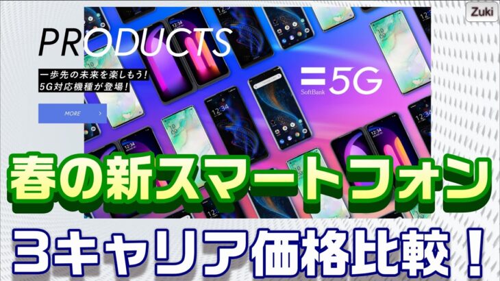 5G春の新スマホはどこで買うのが一番安い？「Galaxy S20 5G」「AQUOS R5G」「Xperia1Ⅱ」docomo・au・Softbank３キャリア新スマートフォン徹底価格比較！