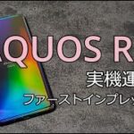 AQUOS R5Gレビュー・ファーストインプレッション！カメラ/ベンチマーク/バッテリー性能についても検証