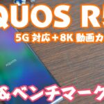 AQUOS R5G 開封レビュー＆ベンチマークテスト 908SH