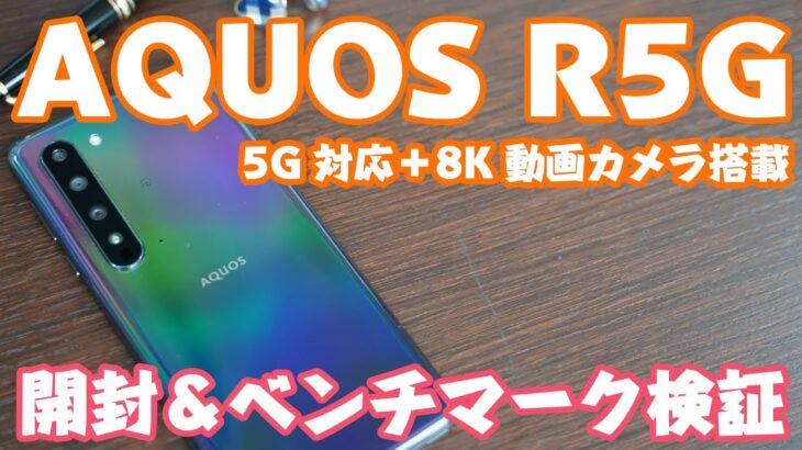 AQUOS R5G 開封レビュー＆ベンチマークテスト 908SH