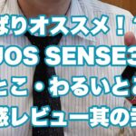 AQUOS SENSE3 １週間使用感レビュー其の弐｜やっぱりオススメの端末なのか？！