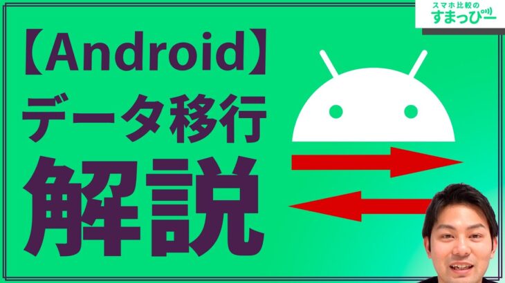 【Android】クラウドでデータ移行方法を解説！アプリ情報や連絡先・音楽や画像も｜スマホ比較のすまっぴー【スマホ】