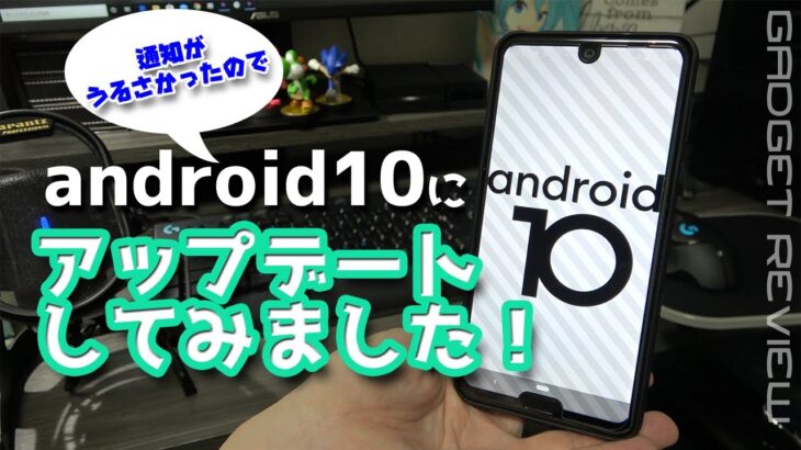 【Android10】ビビりながらもAQUOS R3アップデート！使用感レビュー
