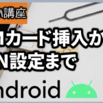 【Android版】SIMカード挿入からAPN設定まで「誰でもできる」入れ替え方法と取り出し方