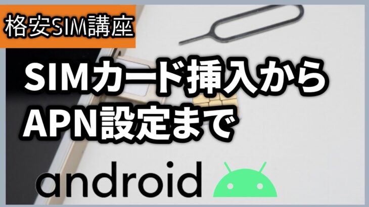 【Android版】SIMカード挿入からAPN設定まで「誰でもできる」入れ替え方法と取り出し方