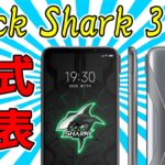 【速報】超ハイエンド ゲーミングスマホ「Black Shark 3 pro」正式発表　今回は特殊なボタンを搭載！ スペックや価格（海外）も紹介