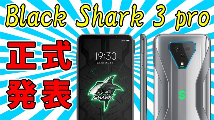 【速報】超ハイエンド ゲーミングスマホ「Black Shark 3 pro」正式発表　今回は特殊なボタンを搭載！ スペックや価格（海外）も紹介