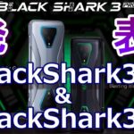 発表！BlackShark3！人気のゲーミングスマホ 新「BlackShark」は無印モデルとProモデルが一気に展開！BlackShark3 ＆ BlackShark3Pro それぞれの違いとは？