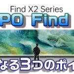 【Find X2】OPPOの新フラッグシップスマートフォン「Find X2」気になる3つのポイント！Softbank専売「Reno 3 5G」はどんなスマホ？