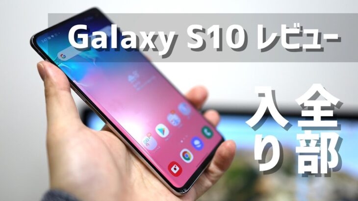 Galaxy S10 レビュー！パソコンにもなる全部入りのスマホ！