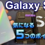 【開封】Galaxy S20 5G～初5Gスマートフォン気になる5つのポイント！S20 Ultraとアウトカメラ比較・S10＋とリフレッシュレート＆ベンチマーク対決！