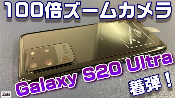 Galaxy S20 Ultra 着弾！実機レビュー！その前に・・・何故日本で最上位Galaxyは発売されないのか！？