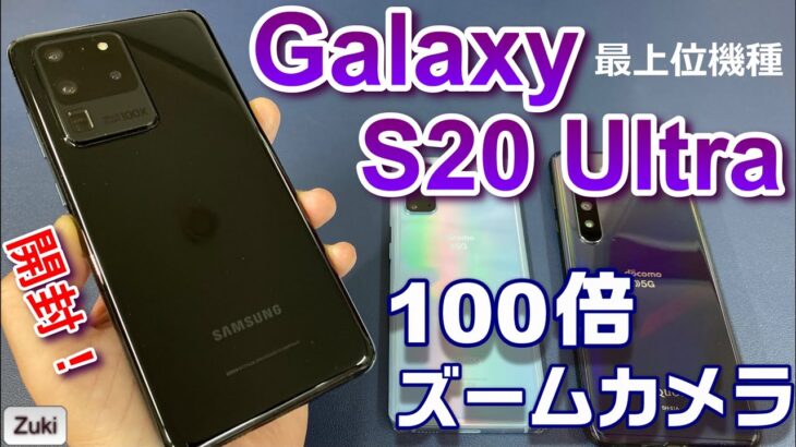【開封】Galaxy S20Ultra 5G～日本未発売のGalaxy S20最上位機種は100倍ズームが凄い！気になる５つのポイント！