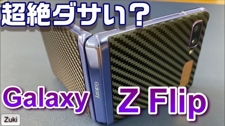 【Galaxy Z Flip】パカパカ縦折りスマホのディスプレイに保護フィルムを貼ったらどうなる？本体保護フィルムは超絶ダサい？？
