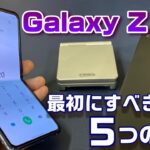 「Galaxy Z Flip」縦折りパカパカスマホを購入したら 最初にすべき５つの設定！Galaxyシリーズ One UI 2.1 完全対応！