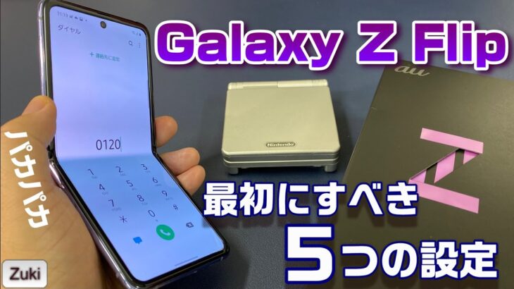 「Galaxy Z Flip」縦折りパカパカスマホを購入したら 最初にすべき５つの設定！Galaxyシリーズ One UI 2.1 完全対応！
