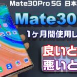 日本発売決定！HUAWEI Mate30 Pro 5G ってどんなスマホ？グローバル版を1ヶ月使って分かったGoogle無しスマホの良いところ＆悪いところ【実機レビュー】