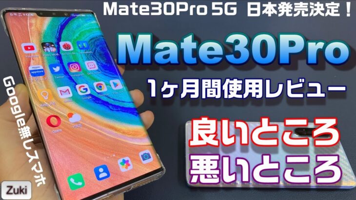 日本発売決定！HUAWEI Mate30 Pro 5G ってどんなスマホ？グローバル版を1ヶ月使って分かったGoogle無しスマホの良いところ＆悪いところ【実機レビュー】