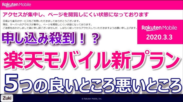 楽天モバイル新MNOプラン 1年間無料で申し込み殺到！？「月額2,980円無制限プラン」５つの良いところ ＆ 悪いところ