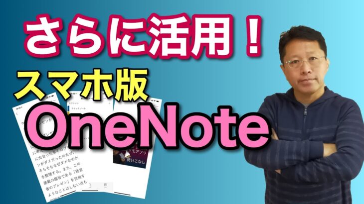 【保存版！】すばらしいノートアプリ「スマホ版OneNote」をさらに活用しよう！　第二弾の更に使いこなした動画です