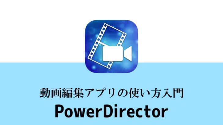 動画編集アプリPowerDirectorの使い方 iOS/アンドロイド