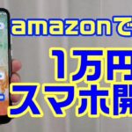 UMIDIGI A3X 1万円スマホ開封レビュー！amazonタイムセールで購入！