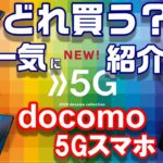 発表！docomo 5G対応スマートフォン春モデルha！ Xperia1ⅡからGalaxy S20＋まで一気に紹介！docomo 5G対応スマートフォン価格一覧！