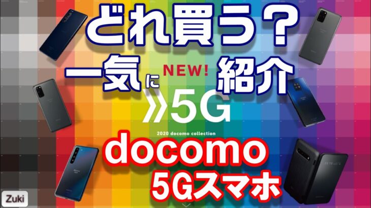 発表！docomo 5G対応スマートフォン春モデルha！ Xperia1ⅡからGalaxy S20＋まで一気に紹介！docomo 5G対応スマートフォン価格一覧！