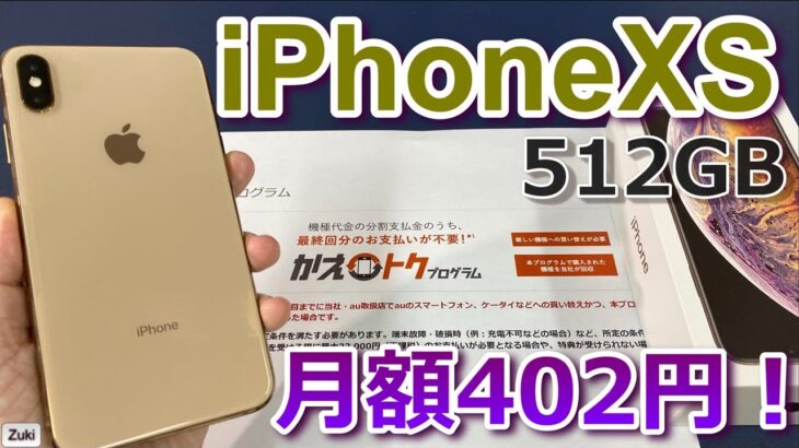 iPhoneXS 512GBモデルが月400円！！ iPhoneSE2 発売前の在庫一掃！？　au かえトクプログラムはお得なのか？