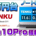 【実機レビュー】2万円台のWindowsノートPC！TENKU ノートパソコン Comfortbook S11～在宅ワーク＆テレワーク応援！Win10Pro搭載ノートPC！