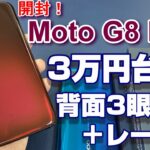 【開封】3万円台なのにトリプルカメラ＋レーザーオートフォーカス搭載スマホ！ モトローラ Moto G8 Plus はアクションカムにもなる！？